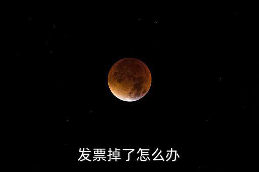 發(fā)票丟失如何處理，發(fā)票掉了怎么辦