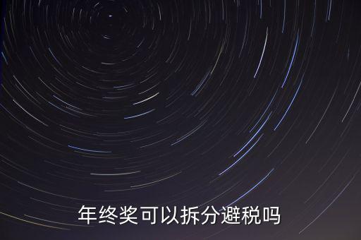 為什么年終獎分開發(fā)繳稅更多，年終獎和工資分開發(fā)為什么要一起繳稅