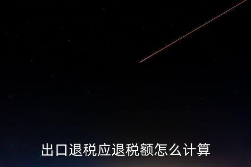 一次購(gòu)進(jìn)原材料多票出口如何計(jì)算退稅，出口退稅應(yīng)退稅額怎么計(jì)算