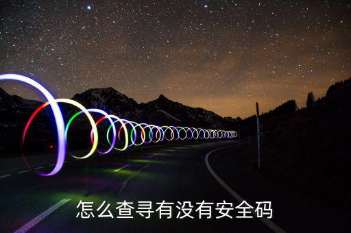 如何查詢稅控安全碼，怎樣找回安全碼