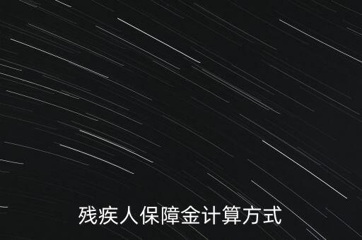江西殘疾人保障金如何計(jì)算，殘疾人保障金計(jì)算方式