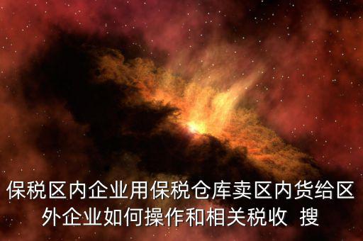 保稅倉庫的所得稅增值稅如何繳納，倉儲企業(yè)如何納稅