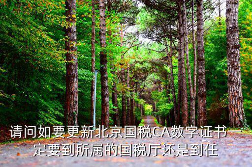 ca證書如何升級，給國稅CA證書續(xù)費(fèi)之后怎么樣更新新證書呢