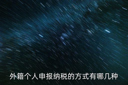 境外個人所得應如何納稅，個人所得稅居民境內(nèi)所得境外所得如何納稅