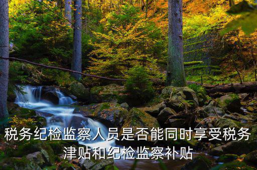 稅務(wù)干部如何將紀(jì)律，請(qǐng)縣級(jí)國稅機(jī)關(guān)的紀(jì)檢組長能否分管本機(jī)關(guān)財(cái)務(wù)若不能有沒有相