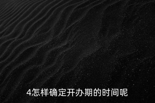 開辦期如何界定，如何確定開辦期從開始到結(jié)束的時(shí)間點(diǎn)