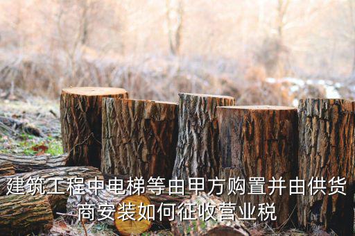 電梯安裝如何征稅，電梯銷售帶安裝怎樣才能劃分增值稅和營業(yè)稅