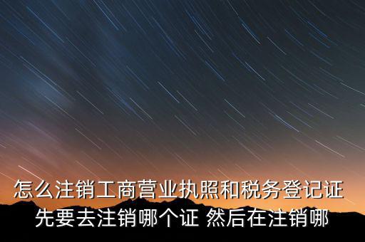 如何注銷企業(yè)稅務(wù)登記證，稅務(wù)登記證注銷流程