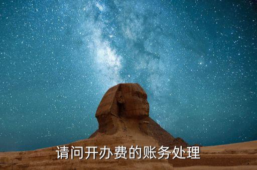 請(qǐng)問(wèn)開(kāi)辦費(fèi)的賬務(wù)處理