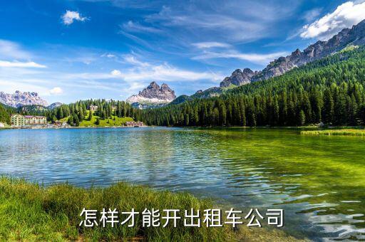 如何開出租車公司，怎樣才能開出租車公司