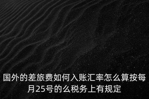 國外發(fā)票如何入賬，國外費(fèi)用怎么入帳