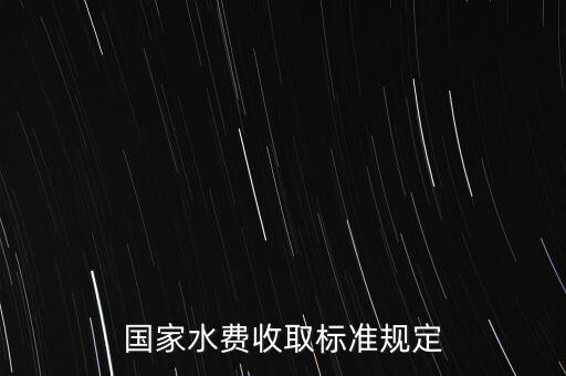 國家水費收取標(biāo)準(zhǔn)規(guī)定