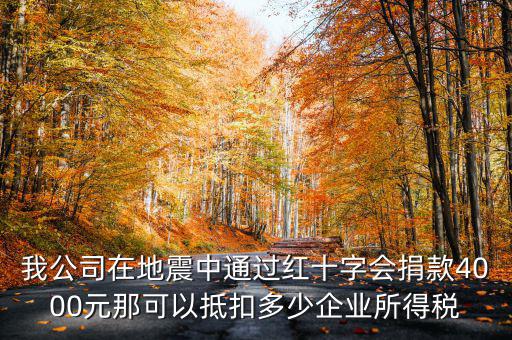 捐款如何抵企業(yè)所得稅，公益捐款可以抵扣所得稅嗎