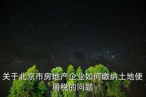 北京市土地使用稅如何計算，土地稅是怎么計算的