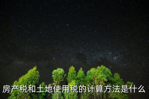房地產(chǎn)土地使用稅如何計算，房產(chǎn)開發(fā)企業(yè)土地使用稅的計算方法