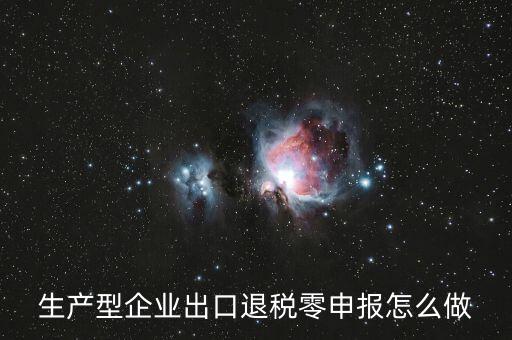 出口退稅如何零申報，沒開外銷發(fā)票出口退稅怎么零申報