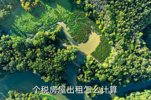 個人出租房產(chǎn)稅如何計算，房屋租賃房產(chǎn)稅怎么算