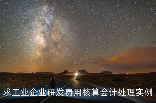 如何核實(shí)企業(yè)研發(fā)費(fèi)用，您好我想請(qǐng)教下研發(fā)支出如何按具體的研究項(xiàng)目進(jìn)行核算謝謝