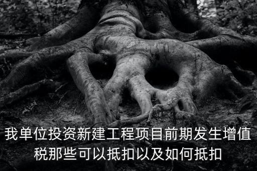 在建工程如何抵扣，在建工程固定資產(chǎn)進(jìn)項(xiàng)稅額抵扣規(guī)定有哪些