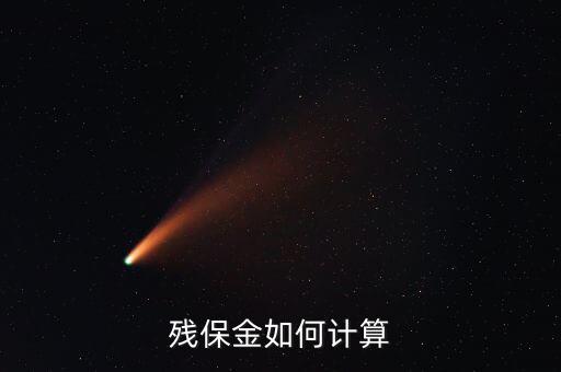2015殘保金如何計(jì)算，殘保金計(jì)算問(wèn)題 急