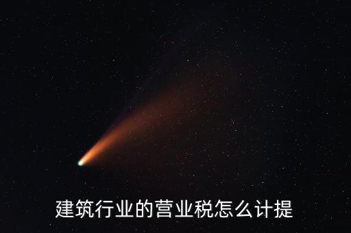 建筑業(yè)如何確認營業(yè)稅，建筑扣繳義務(wù)人如何確定營業(yè)稅納稅地點