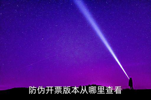如何查詢開票軟件版本，增值稅發(fā)票稅控開票軟件怎么查找已開發(fā)票