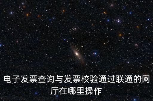 如何查詢發(fā)票的校驗(yàn)碼，在網(wǎng)上可以用增值稅普通發(fā)票上 校驗(yàn)碼和密碼區(qū) 查詢真?zhèn)?/></a></span><span id=