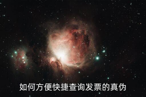 如何查詢醫(yī)院發(fā)票真?zhèn)?，如何驗證醫(yī)院收據(jù)真?zhèn)渭敝x謝