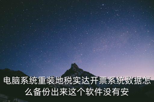 開(kāi)票系統(tǒng)如何備份，請(qǐng)問(wèn)增值稅開(kāi)票系統(tǒng)里面的開(kāi)票資料可以備份嗎