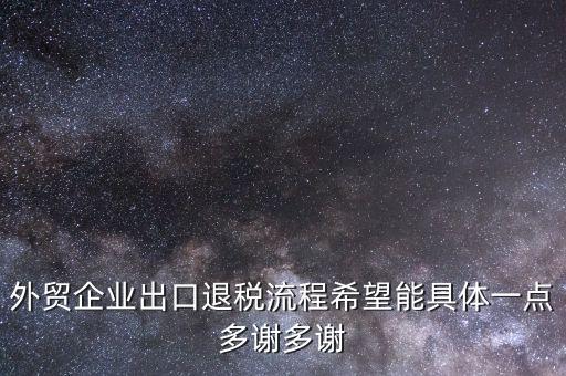 做外貿(mào)公司如何退稅，外貿(mào)公司的出口退稅有哪些流程