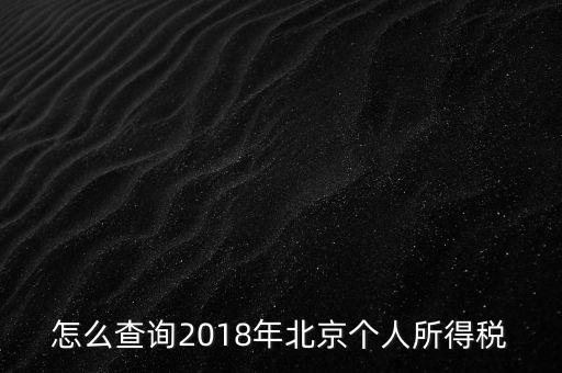 北京如何查詢納稅記錄，2018年北京個人所得稅繳納記錄查詢?nèi)绾尾?/></a></span><span id=