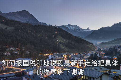 如何到國稅和地稅局，怎樣才能進(jìn)地稅和國稅