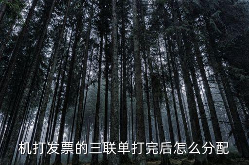 如何分配發(fā)票本，機(jī)打發(fā)票的三聯(lián)單打完后怎么分配