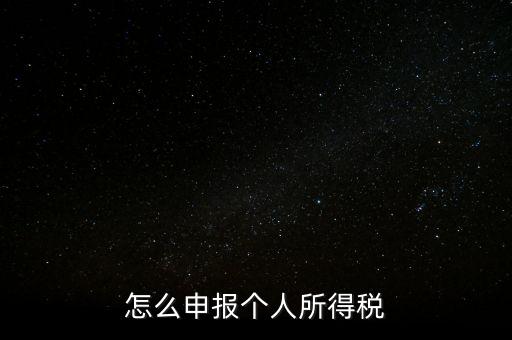 個人所得稅如何報，個稅怎么申報