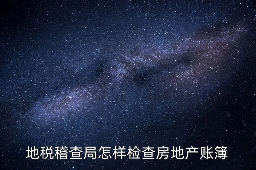 稽查局如何檢查發(fā)票，稅務(wù)如何查驗(yàn)大頭小尾的普通發(fā)票