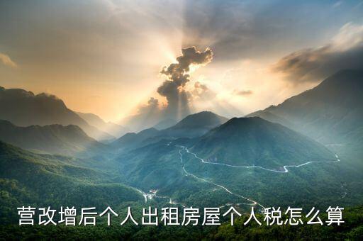 個人出租房屋增值稅如何計算，房屋租賃的增值稅怎么算