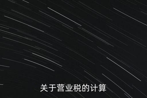 營業(yè)稅如何收，房產(chǎn)營業(yè)稅如何征收