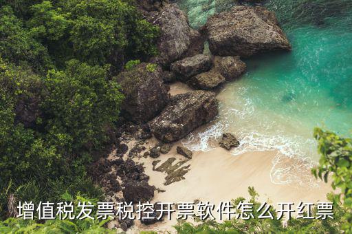 開票軟件普票如何沖紅，增值稅普通發(fā)票怎樣在開票軟件上沖紅