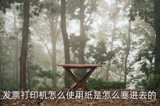 發(fā)票機如何使用，發(fā)票打印機怎么使用紙是怎么塞進去的