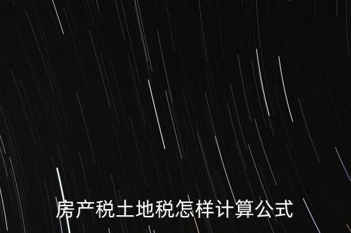 房產稅土地稅怎樣計算公式