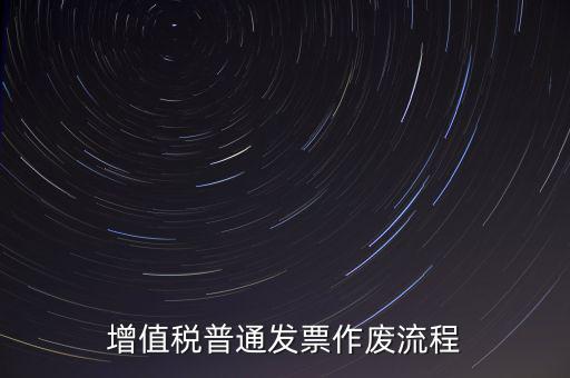 發(fā)票如何作廢，已經(jīng)申報了的發(fā)票怎么作廢