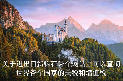 如何查詢(xún)關(guān)稅和增值稅，怎么查進(jìn)口冰箱關(guān)稅和增值稅