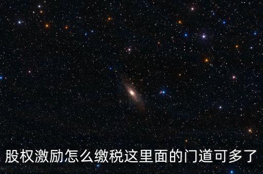 股權激勵怎么繳稅這里面的門道可多了