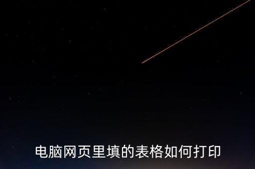 如何在網(wǎng)頁(yè)上打印表格，請(qǐng)問(wèn)要打印網(wǎng)頁(yè)中的表格如何打印
