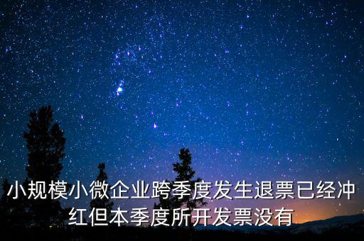 小規(guī)模負(fù)數(shù)發(fā)票如何做賬，小規(guī)模納稅人開(kāi)負(fù)數(shù)發(fā)票怎么做賬