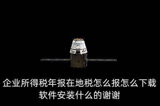 湖北地稅如何網(wǎng)上申報系統(tǒng)下載，怎么下載地稅納稅申報軟件