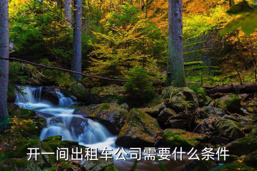 開(kāi)一間出租車(chē)公司需要什么條件