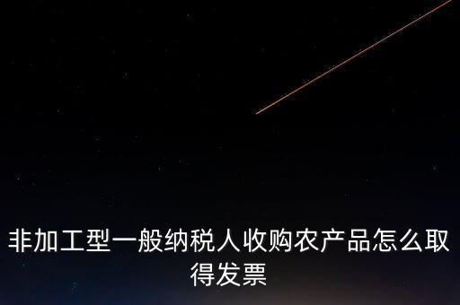 農(nóng)產(chǎn)品收購發(fā)票如何取得，向農(nóng)民買的農(nóng)副產(chǎn)品怎樣取得發(fā)票
