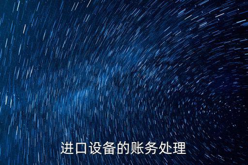 高校進口免稅設(shè)備如何賬務(wù)處理，免稅的部分怎么做賬
