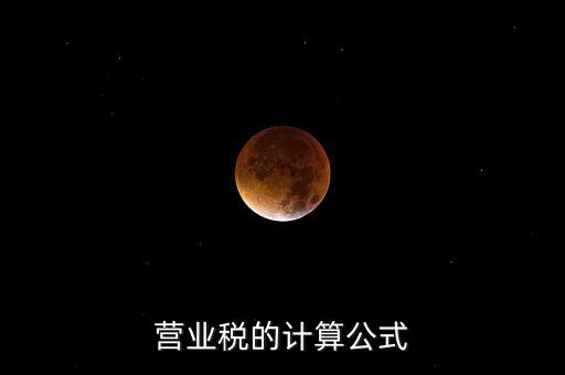 外債利息營業(yè)稅如何計算，營業(yè)稅的計算包含利息收入